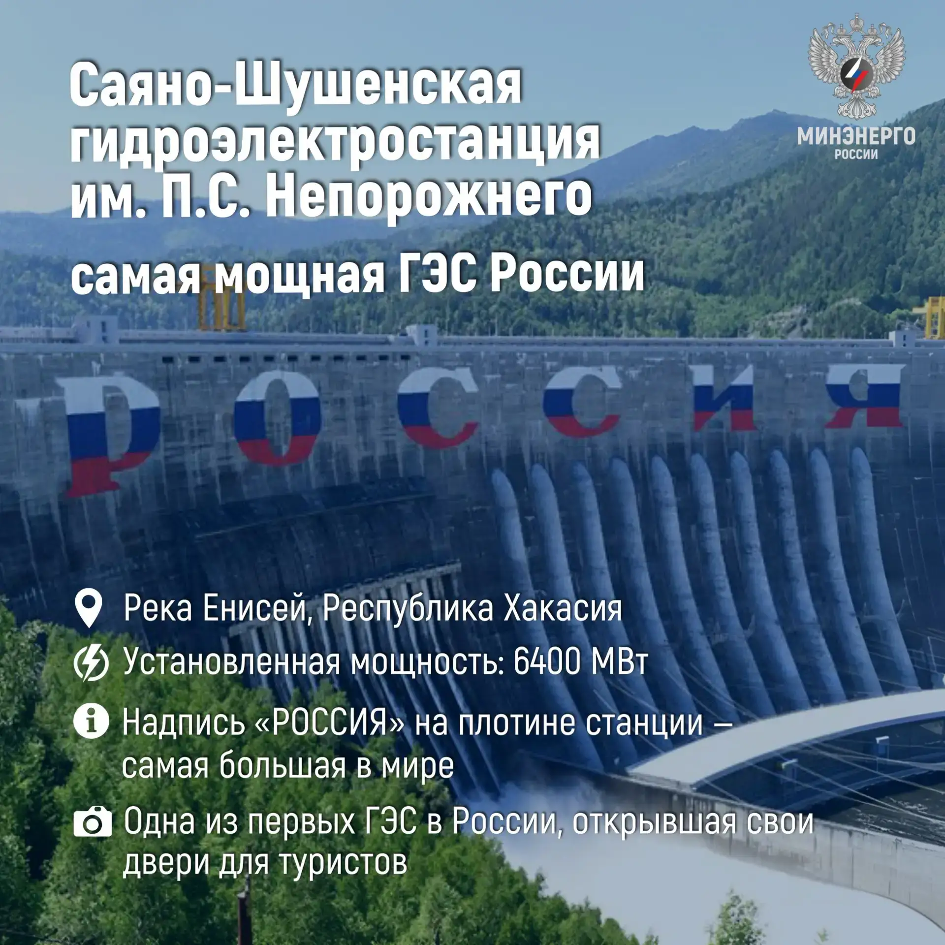 О крупнейших объектах электроэнергетики страны

👍 Минэнерго РФ к Дню России разместило информацию о