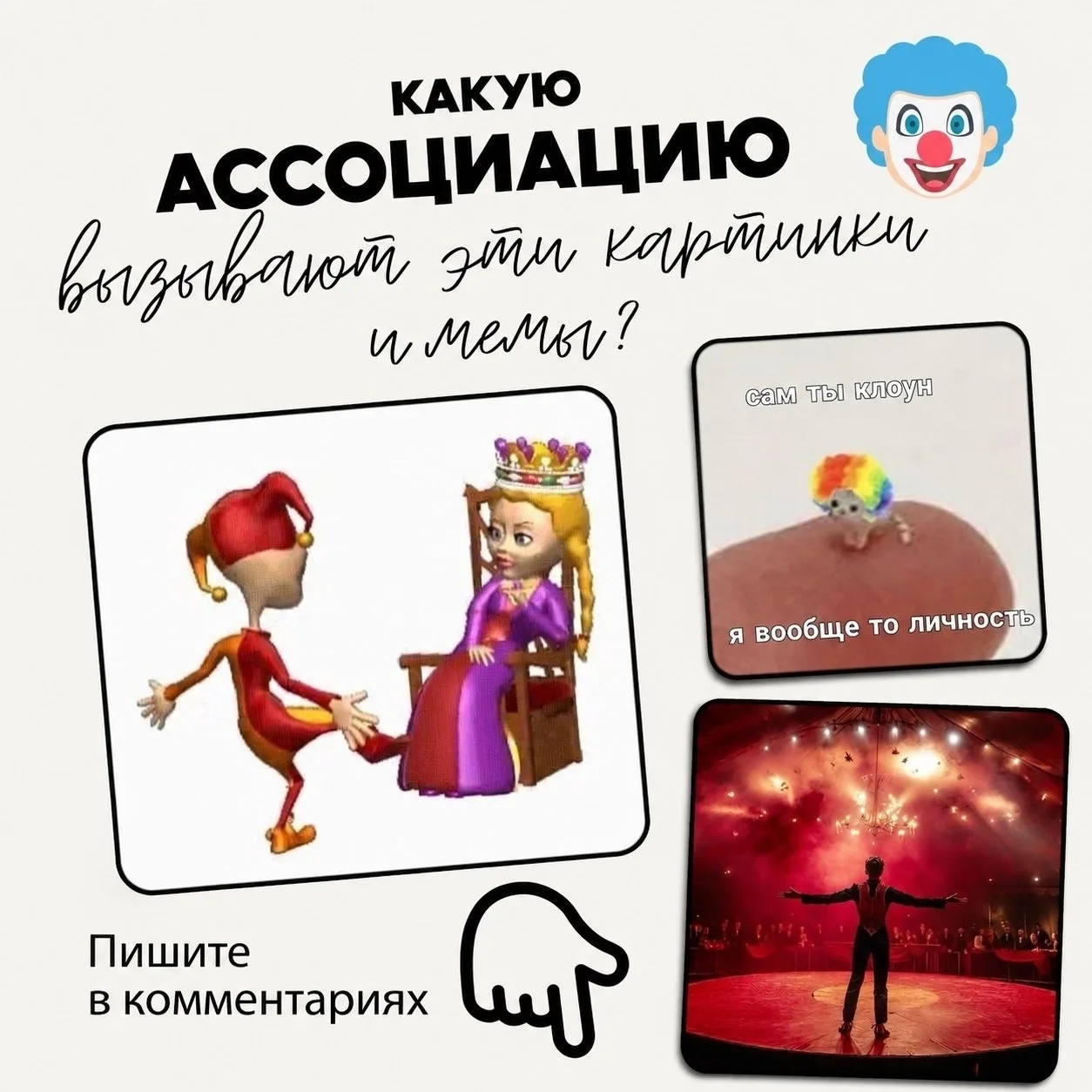 Как гласит классика мемов: "Спасибо, что подарили билет в 🤡🤹🏻‍♀️, но я уже там".

В этой карточке