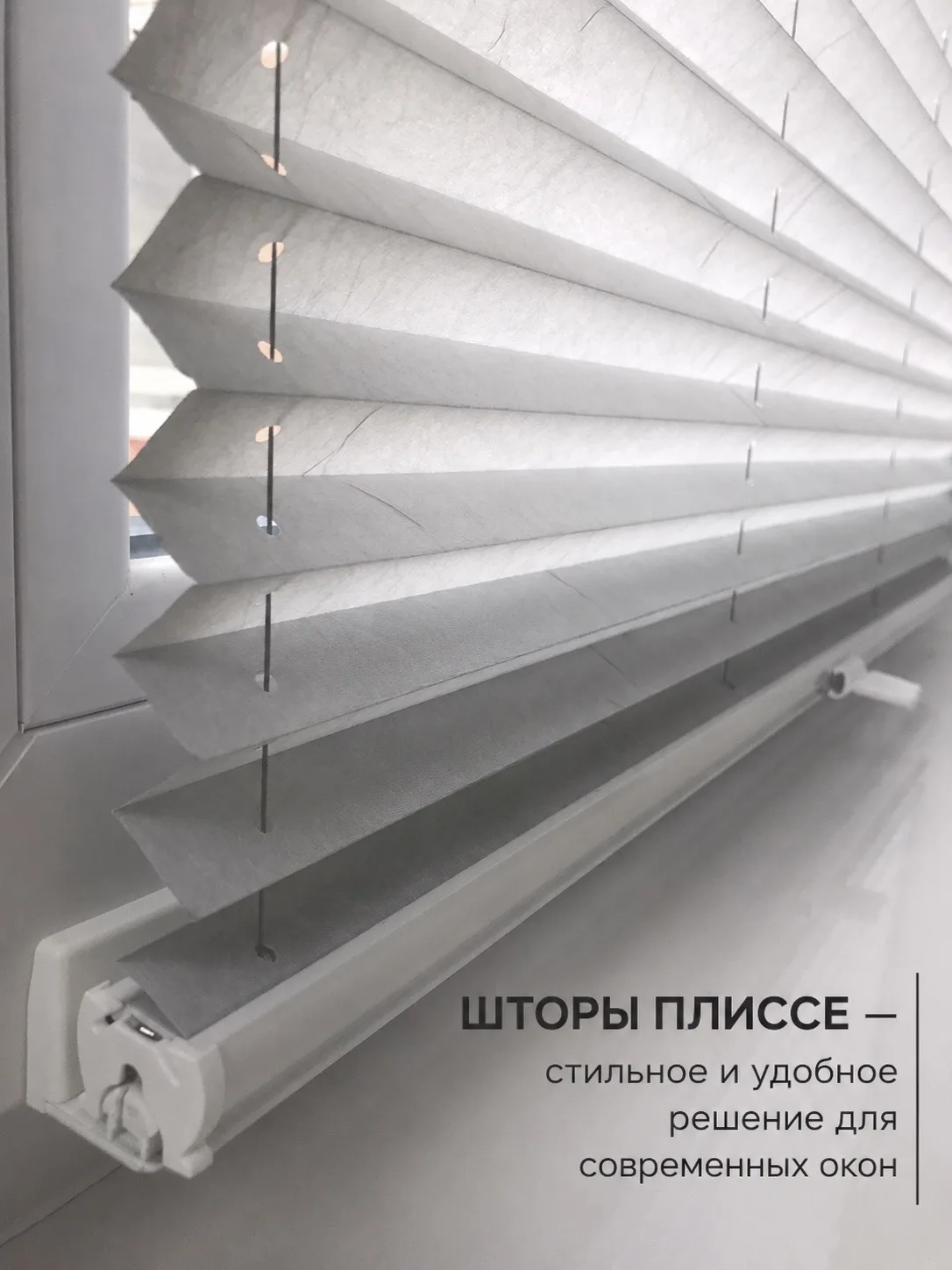 Шторы плиссе — одно из самых стильных и удобных решений для современных окон 👌