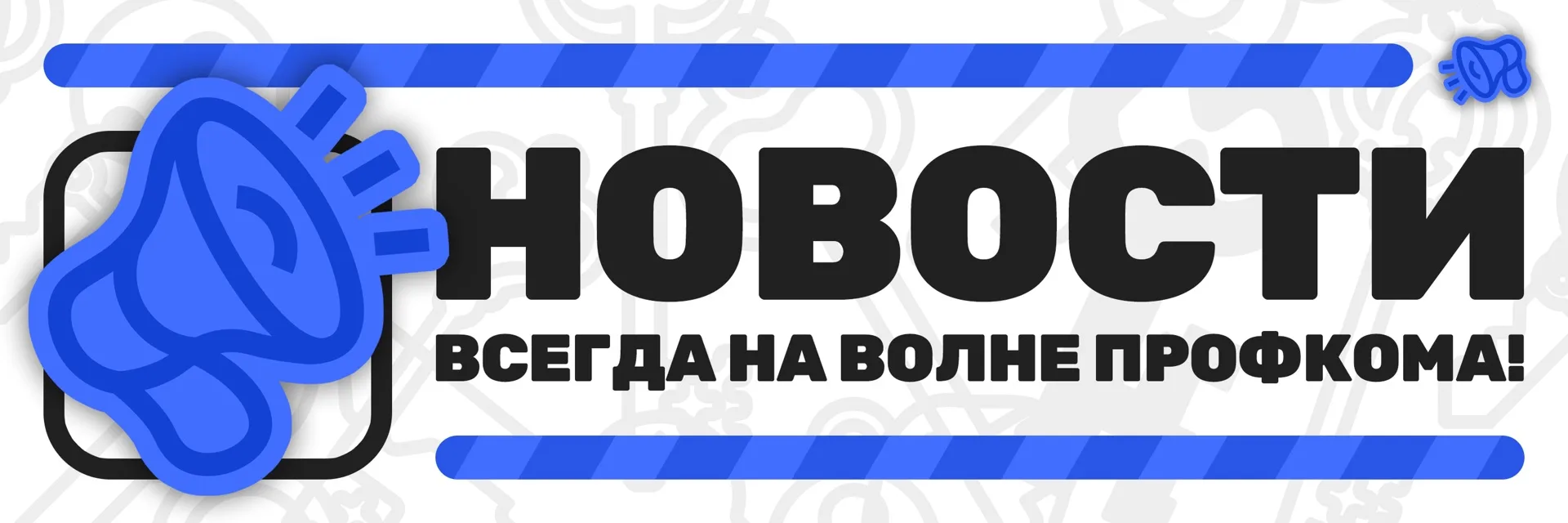 ⏰ Кабинеты профбюро приостанавливают свою работу!
