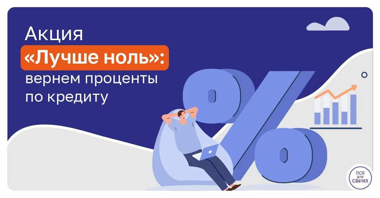 Вернуть все проценты по кредиту — реально 👍🏻

В ПСБ действует акция «Лучше ноль».

Если выполнить 
