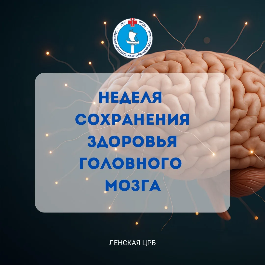 Неделя сохранения здоровья головного мозга

🧠 С 20 по 26 июля в Якутии проходит Неделя сохранения з