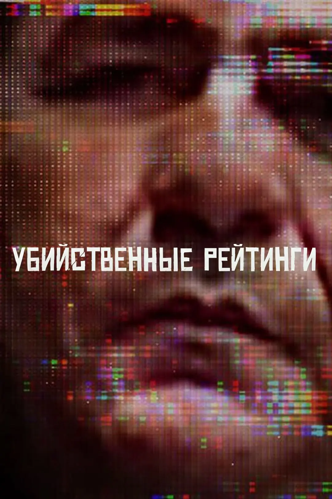 🎥 Сериал: Убийственные рейтинги