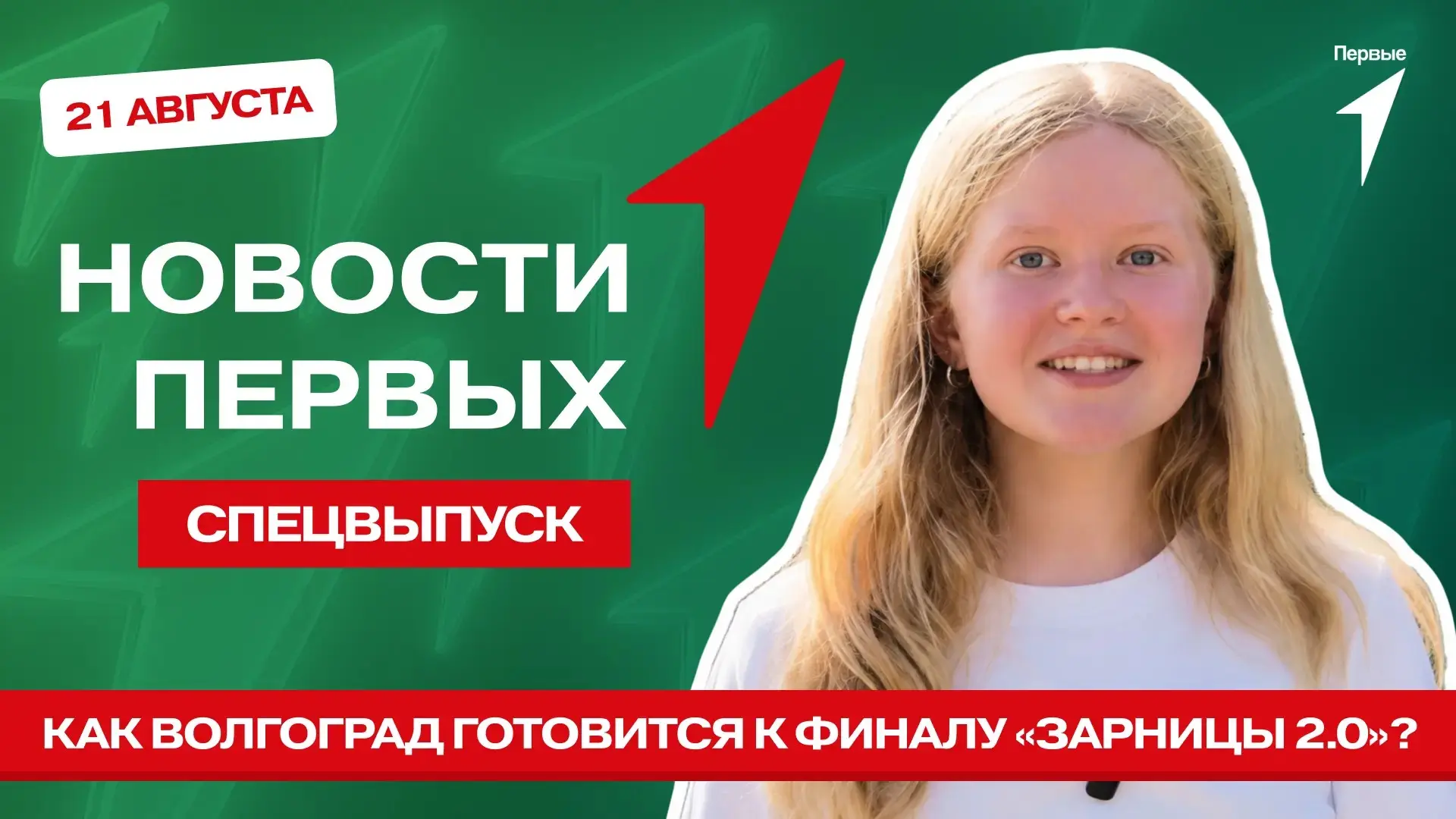 В спецвыпуске Новости Первых от Движения Первых: