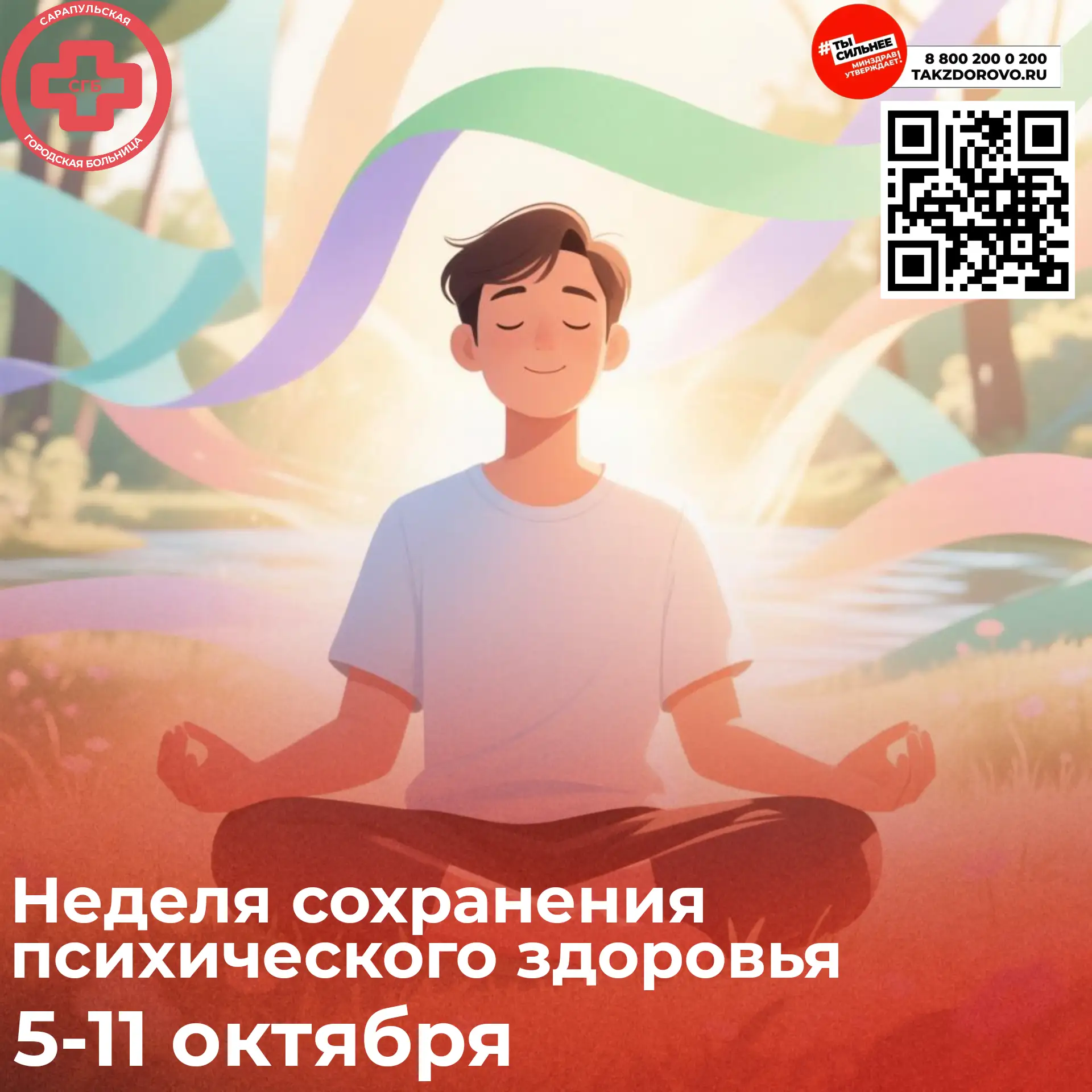 ✅🗓️ 5 – 11 октября Неделя сохранения психического здоровья (в честь Всемирного дня пси...