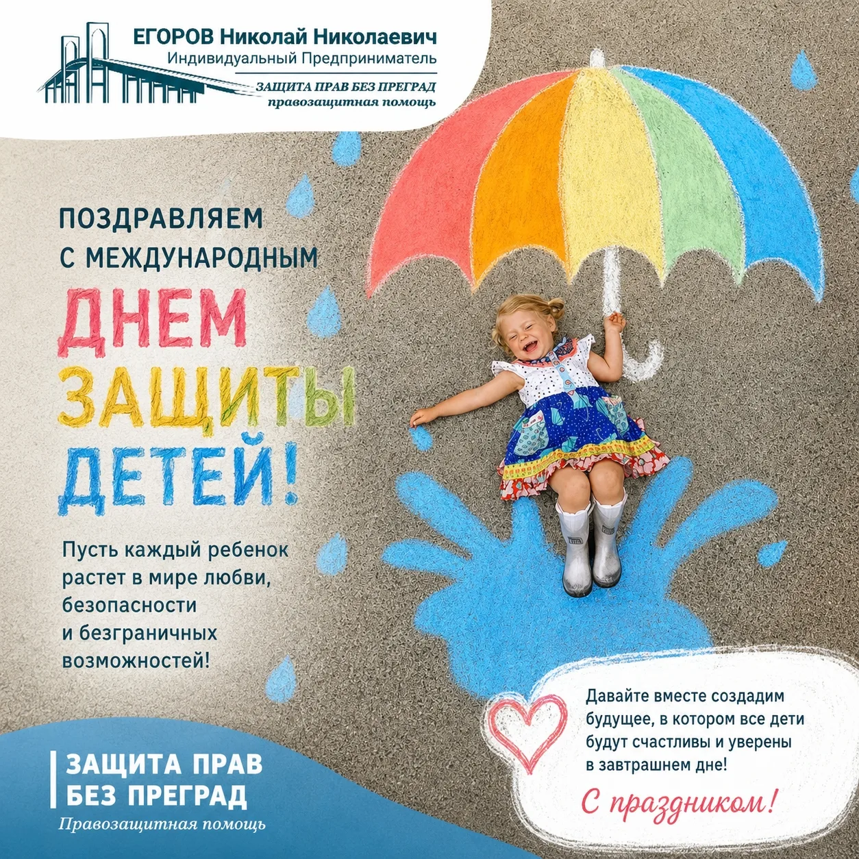 Защита прав без преград: Правозащитная помощь поздравляет с Днем защиты детей