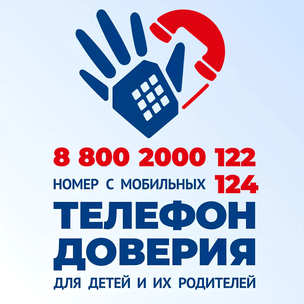 📞 Помощь рядом: телефон доверия для детей и родителей
