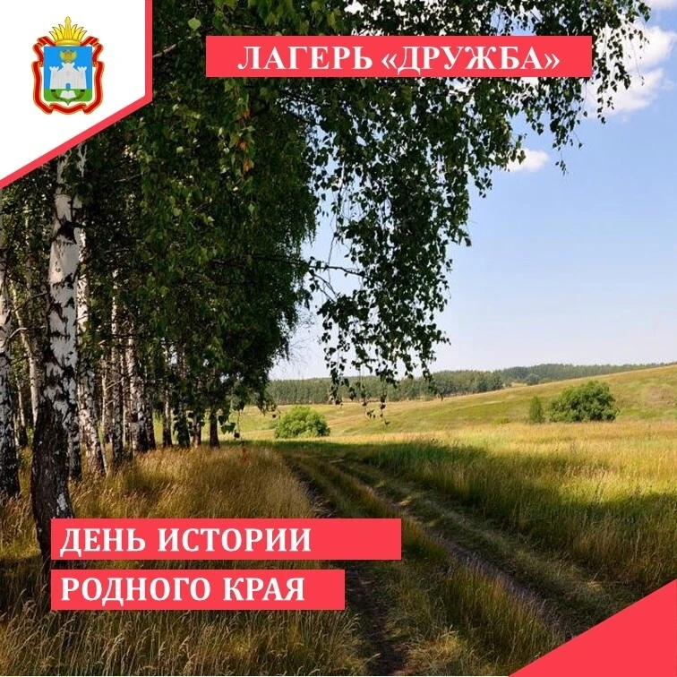 Лагерь "Дружба" - День 4 - День истории родного края

Четвёртый день в пришкольном лагере «Дружба» п