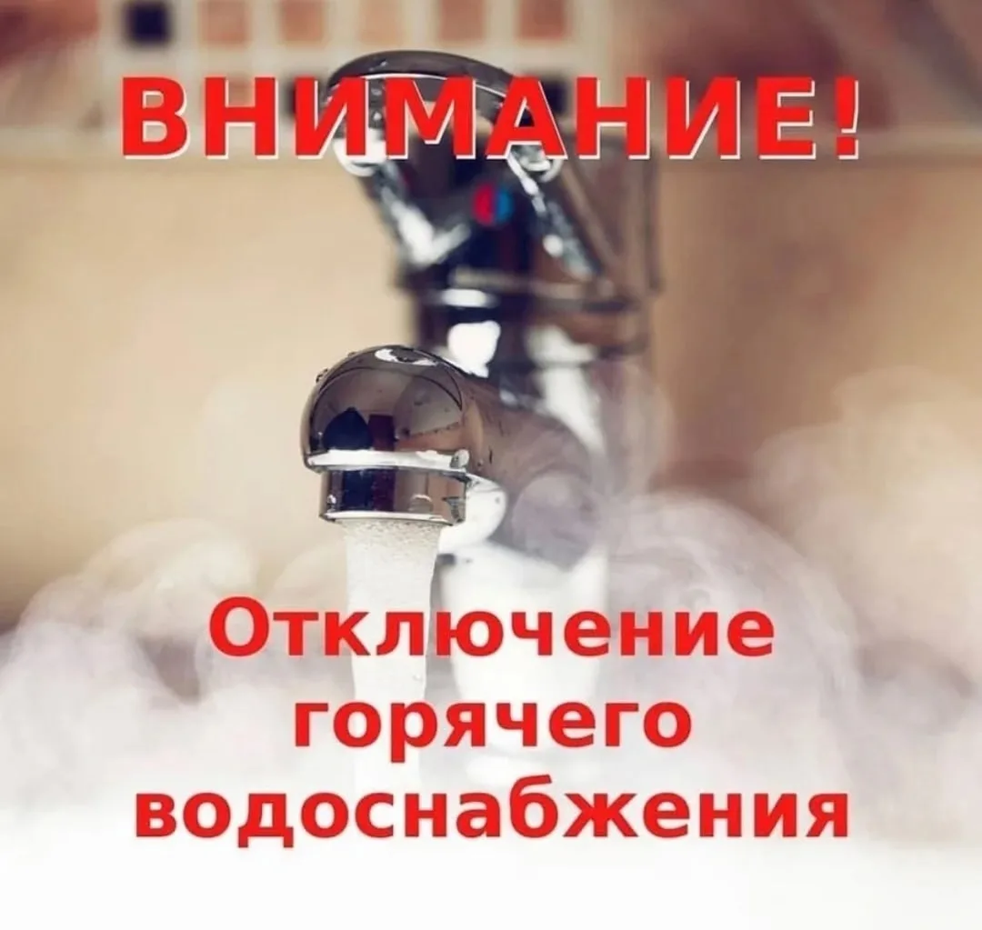 АВАРИЙНОЕ ОТКЛЮЧЕНИЕ ГОРЯЧЕГО ВОДОСНАБЖЕНИЯ 22.05.2026 г.