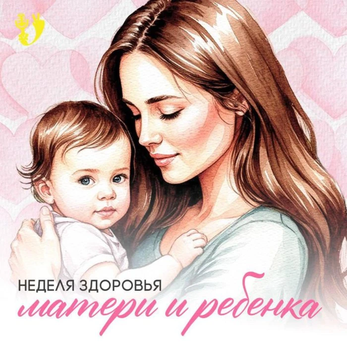 Неделя здоровья матери и ребёнка — это особое время, когда внимание общества, врачей и ...