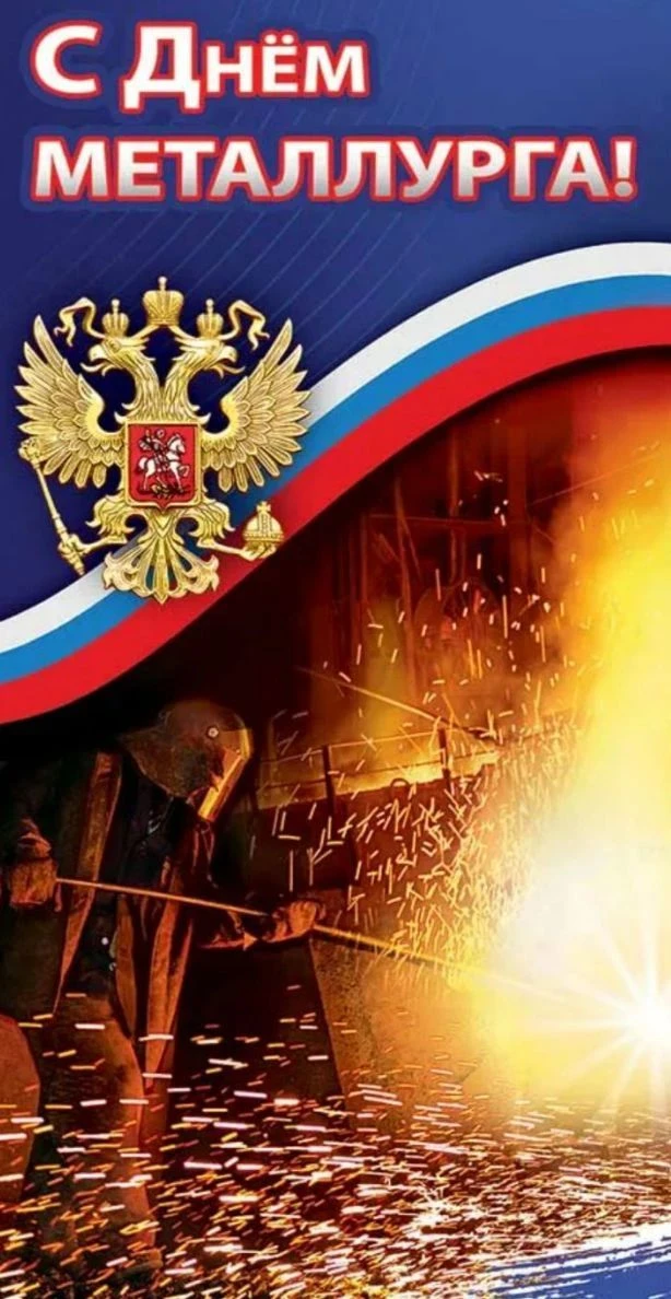 Уважаемые работники и ветераны металлургической отрасли!