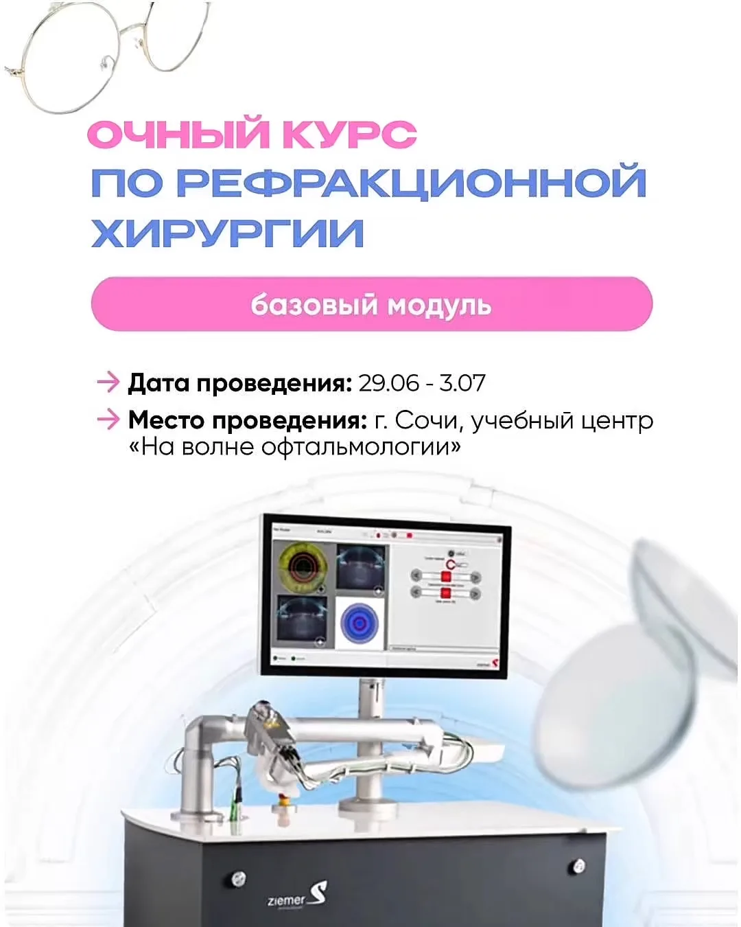 Курс пройдет с 29 июня по 3 июля в Адлере на базе учебного центра «На волне офтальмолог...