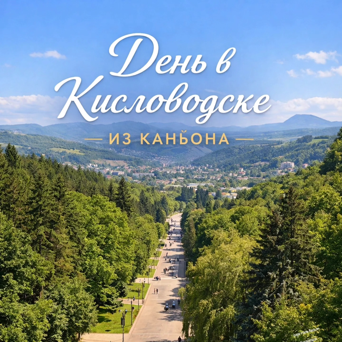 Иногда хочется провести день за пределами Каньона...