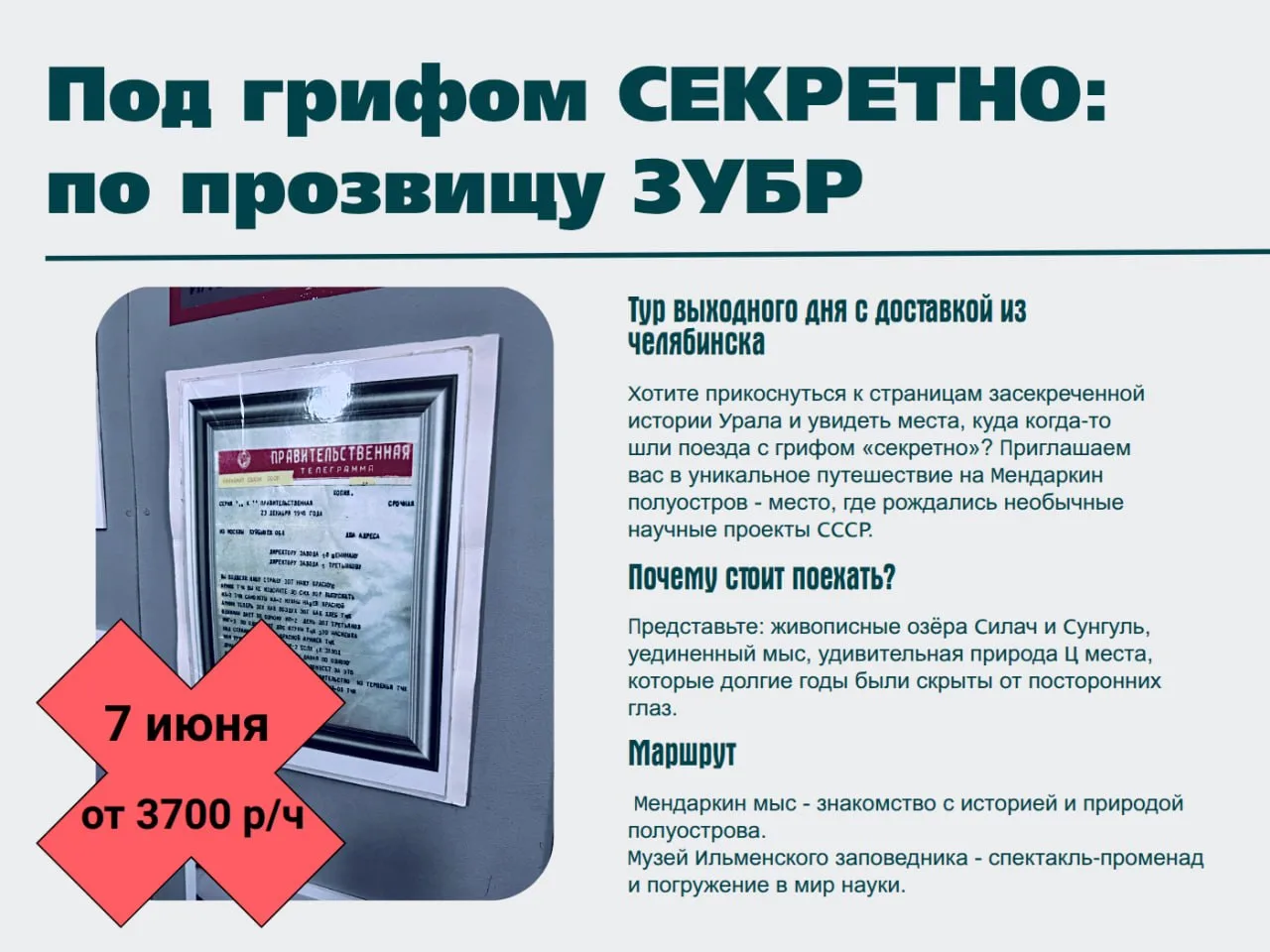 🚌ТУР ВЫХОДНОГО ДНЯ "Под грифом секретно: По прозвищу ЗУБР" с трансфером из Челябинска