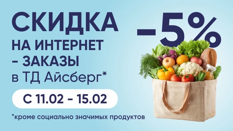 Скидка -5% в ТД Айсберг