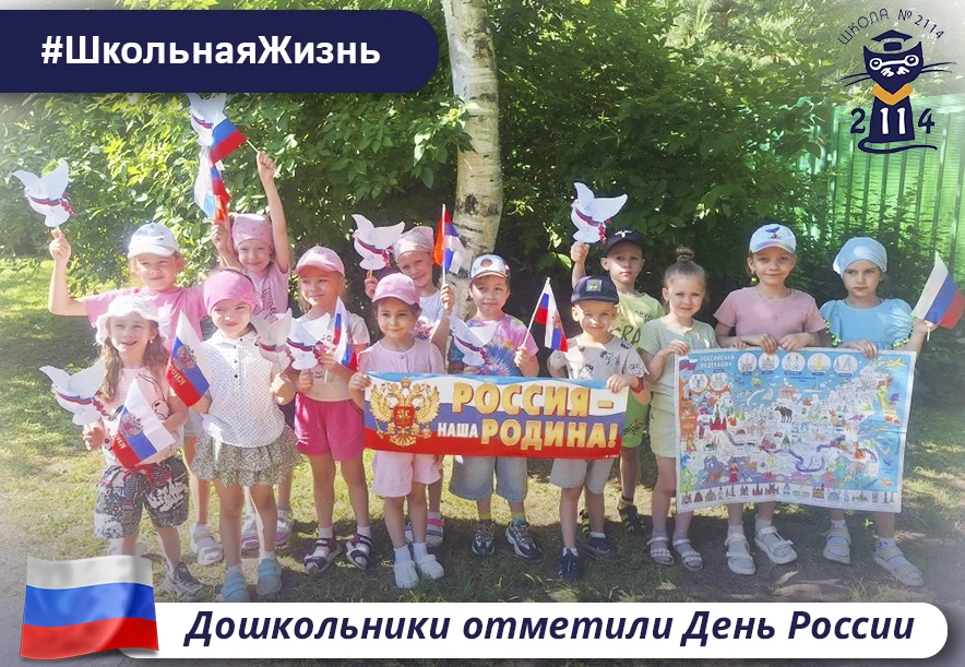 🇷🇺 Дошкольники отметили День России

🎆 В дежурных группах дошкольных корпусов прошёл праздник ко 