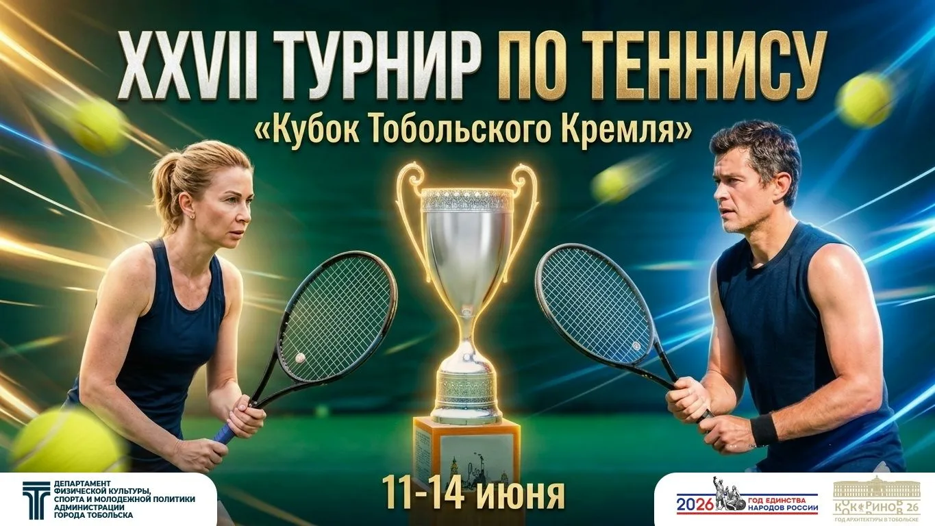 🎾 В Тобольске пройдет XXVII турнир по теннису «Кубок Тобольского Кремля»!