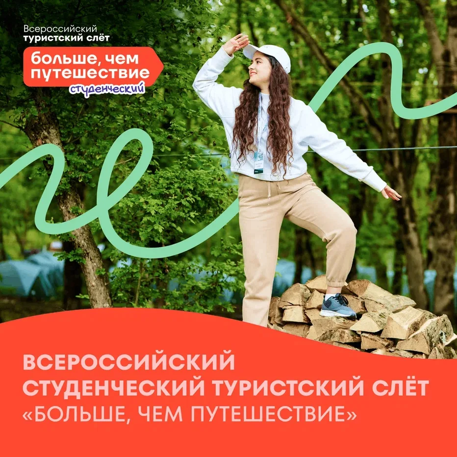 Стартовал конкурсный отбор на участие во Всероссийском студенческом туристском слёте «Б...