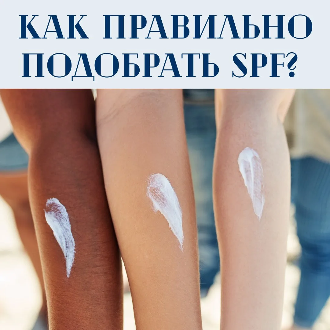 ❗️90% людей используют SPF неправильно.

Даже дорогой крем не защитит кожу, если выбрать не тот форм