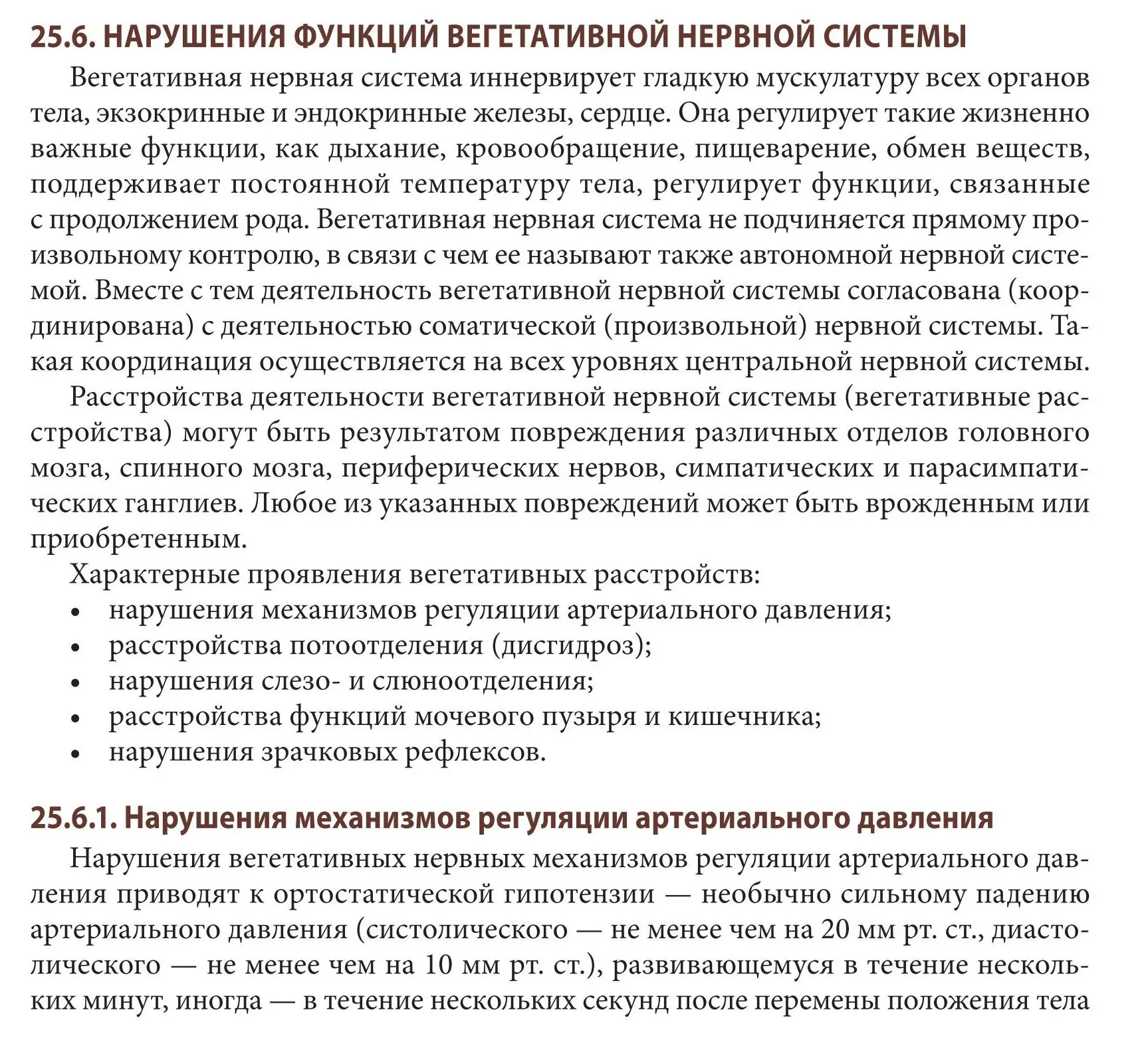 Нарушения функций вегетативной нервной системы