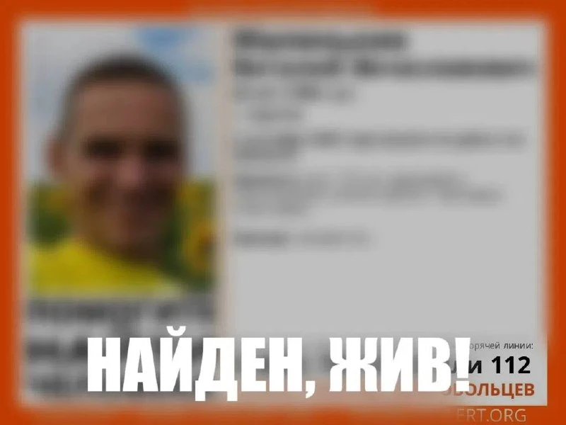 Найден, жив!