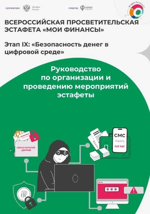 IX этап Всероссийской эстафеты «Мои финансы»: Безопасность денег в цифровой среде!
