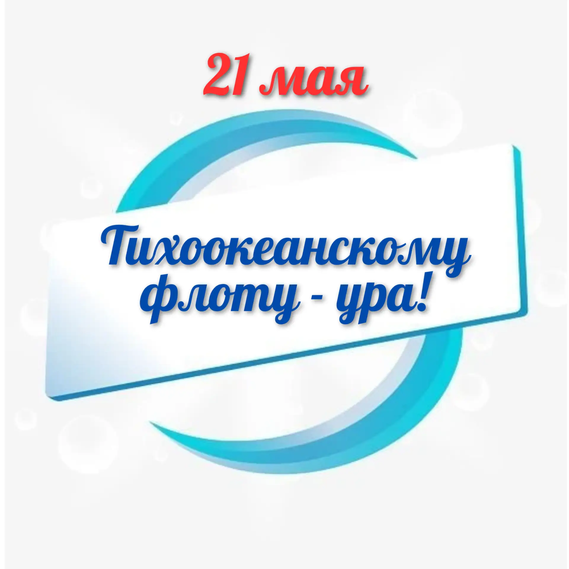 А вы знаете, что 21 мая — День рождения Тихоокеанского флота?