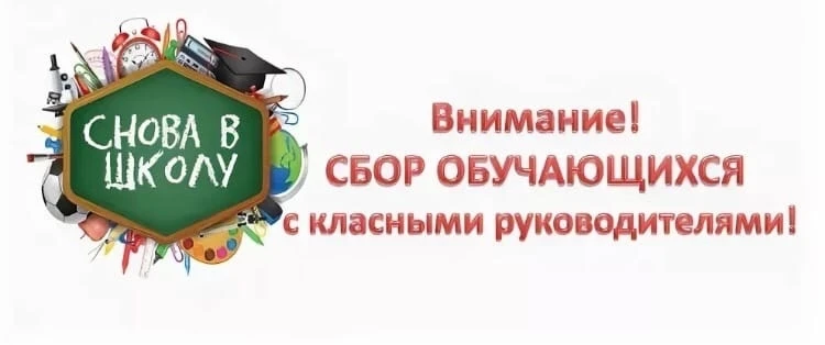 26 АВГУСТА  сборы с обучающимися. 2 и 3 классы в 13-30, 8 и 9 классы в 14-00, 4 и 5 кла...