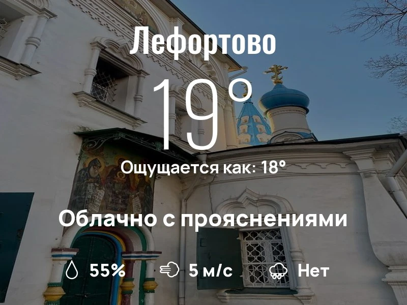 Что с погодой в Лефортово?