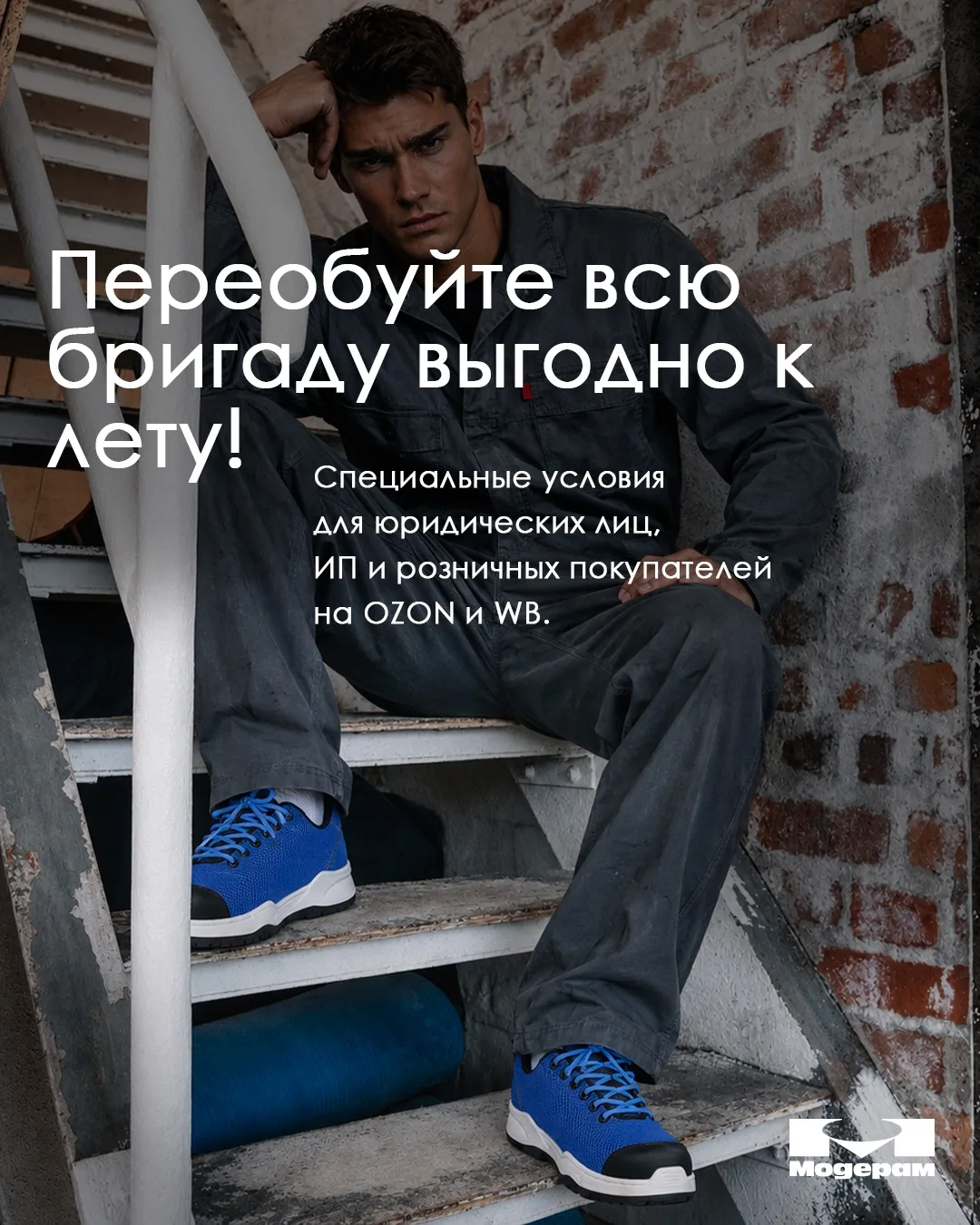 ☀ Переобуйте всю бригаду выгодно к лету!

Покупать рабочую обувь «Модерам» оптом стало ещё удобнее. 