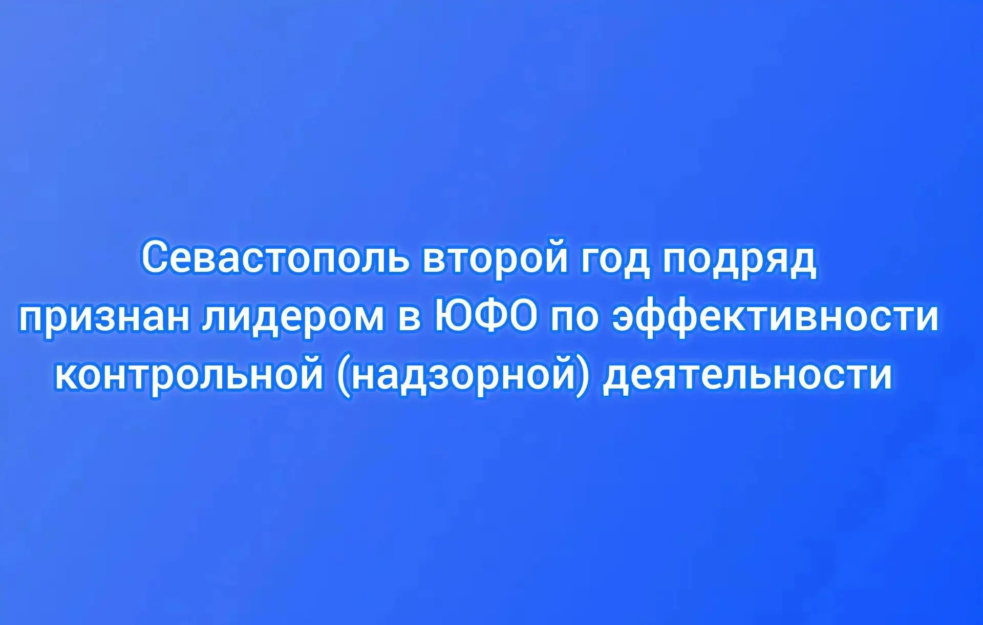 📌Севастополь второй год подряд признан лидером в ЮФО по эффективности контрольной (надзорной) деяте