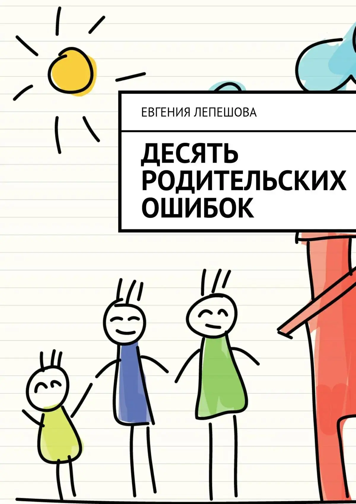 Десять родительских ошибок 📚
Лепешова Е.М.

Практическое руководство по детской психологии, предназ