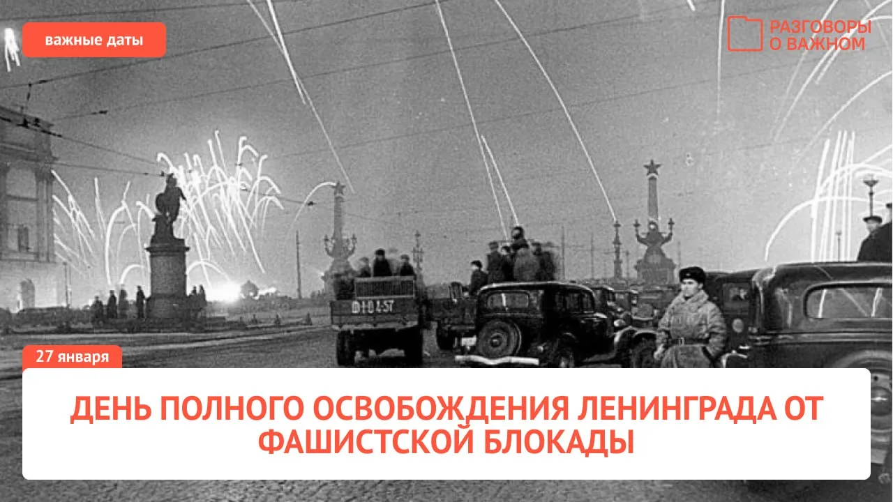 27 января 1944 года Ленинград был полностью освобожден от фашистской блокады.   Этот день — символ с