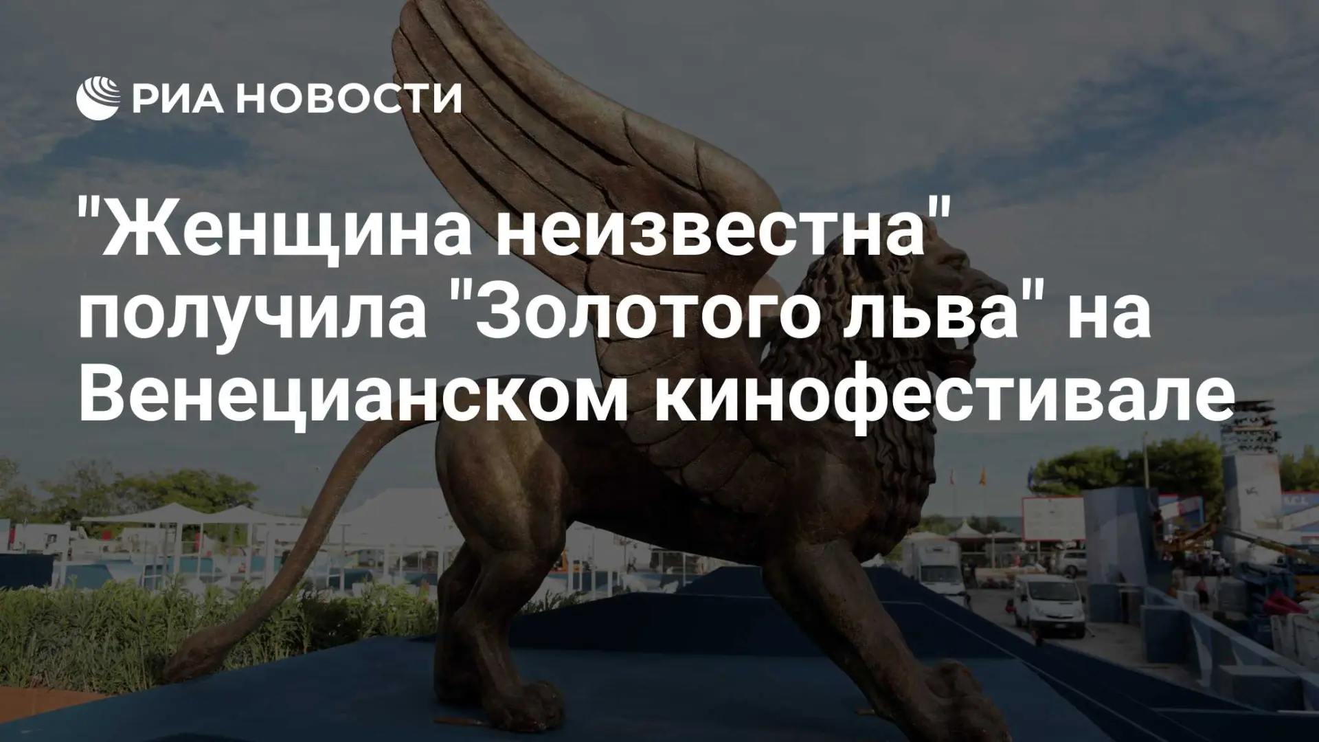 🇮🇱 "Женщина неизвестна" получила "Золотого льва" на Венецианском кинофестивале