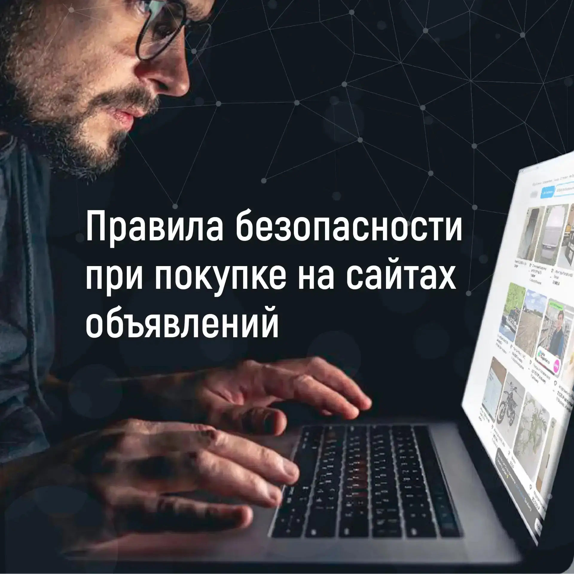 Мошенники добрались до сайтов объявлений. Будьте осторожны! 
 
Чтобы не попасться на уловку, запомни