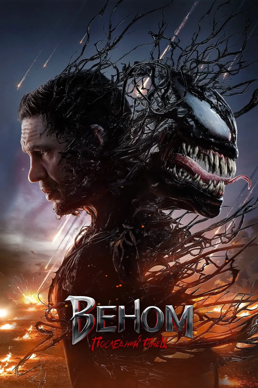Шикарный фильм с Томом Харди в главной роли 😎🔥  Веном: Последний танец (2024) 🔞 Жанр: фантастика, бо