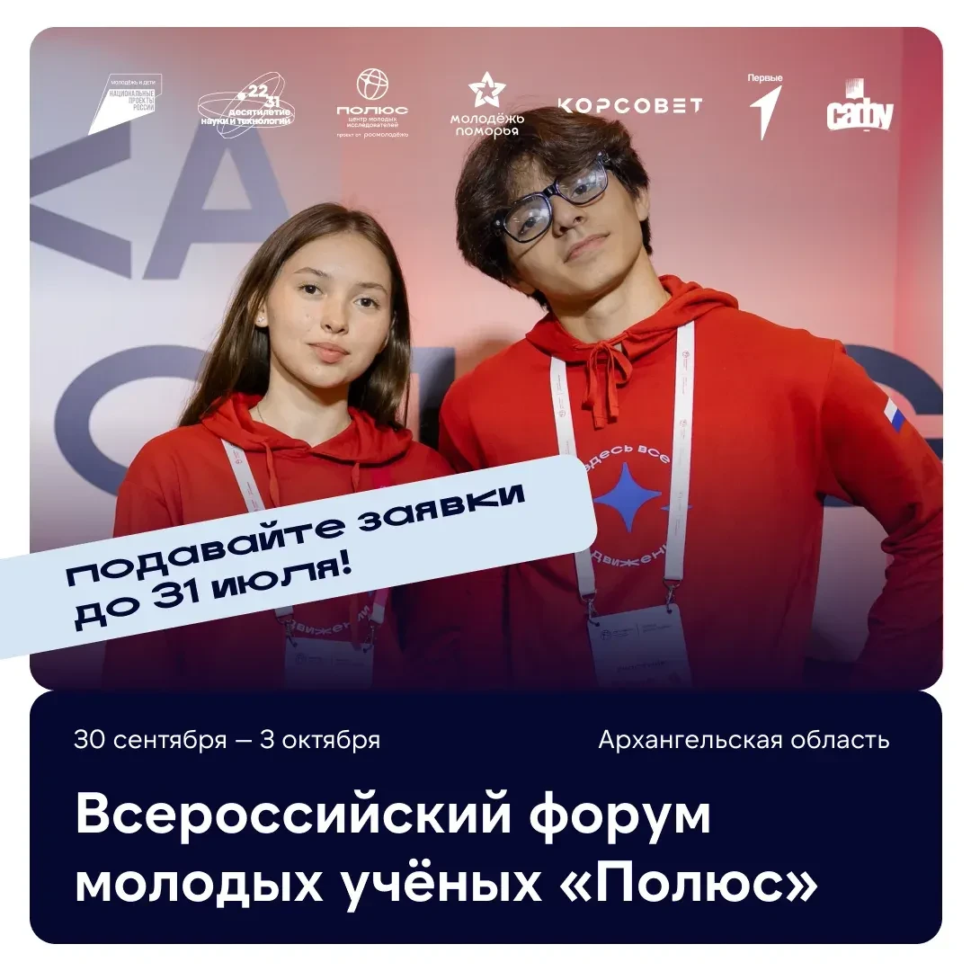 🏃‍Поторопись! Осталась всего неделя, чтобы подать заявку на трек «Первые» на форуме молодых ученых 