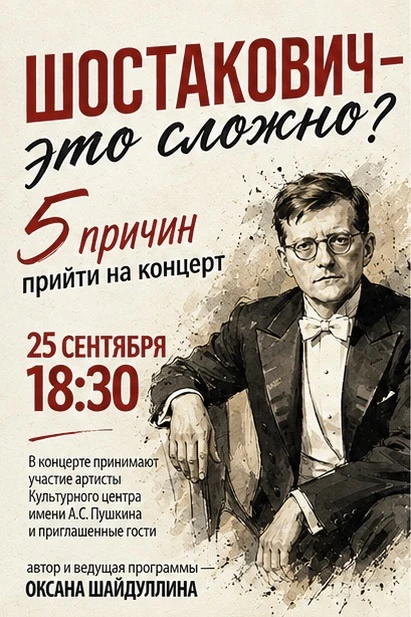 🙌🏻5 причин прийти на концерт «Шостакович. Голос эпохи» — к 120-летию со дня рождения ...