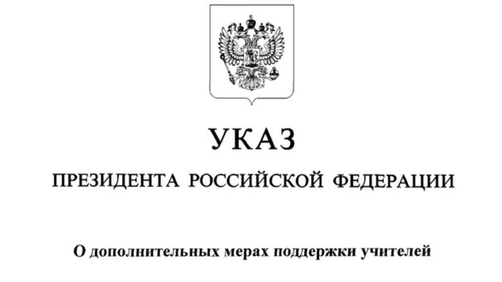 20.07.2026 года Президент подписал Указ «О дополнительных мерах поддержки учителей».

Впервые официа