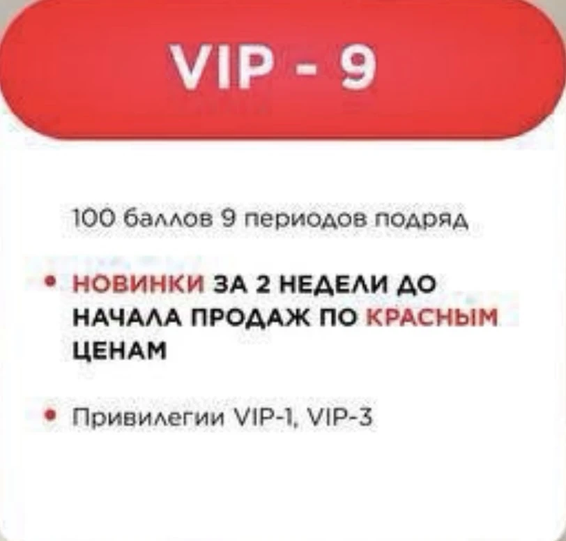 Используйте свой статус VIP-Консультанта по максимуму: получайте новинки следующего каталога уже сей
