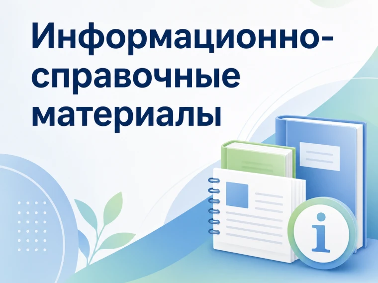 Информационно-справочные материалы.