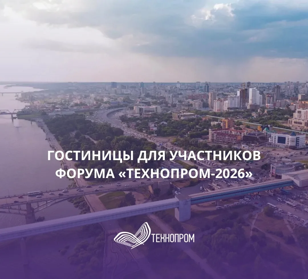 🌐 Добро пожаловать в Новосибирск! Условия проживания для участников форума «Технопром-...