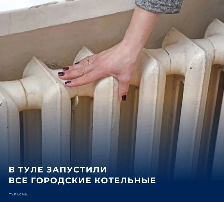 📌 В Туле завершен запуск всех городских котельных