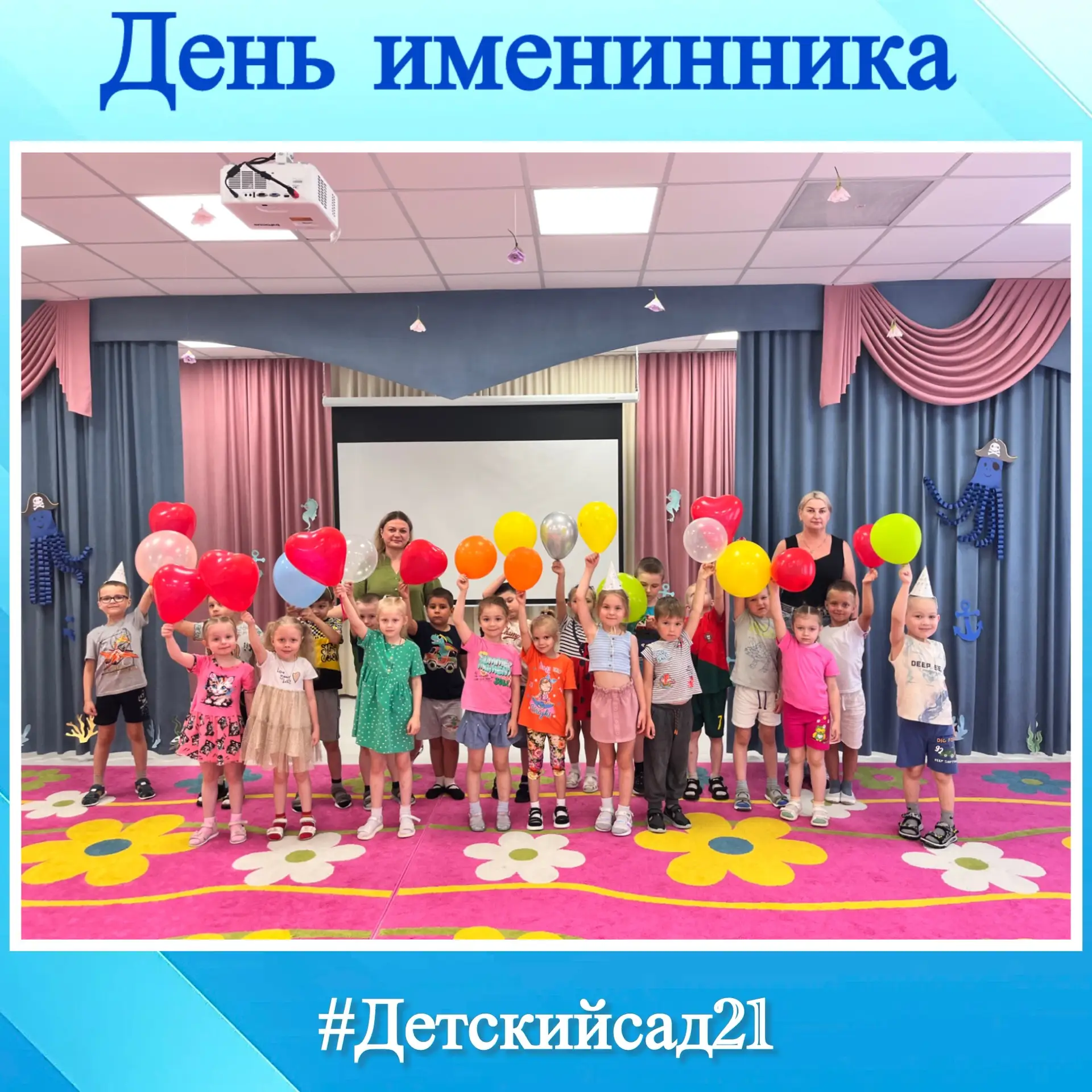 Сегодня был необычайно шумный, яркий и счастливый день — мы дружно праздновали День именинника! Это 