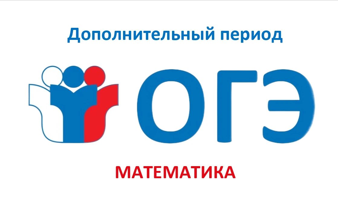 📌 Шанс пересдать ОГЭ по математике