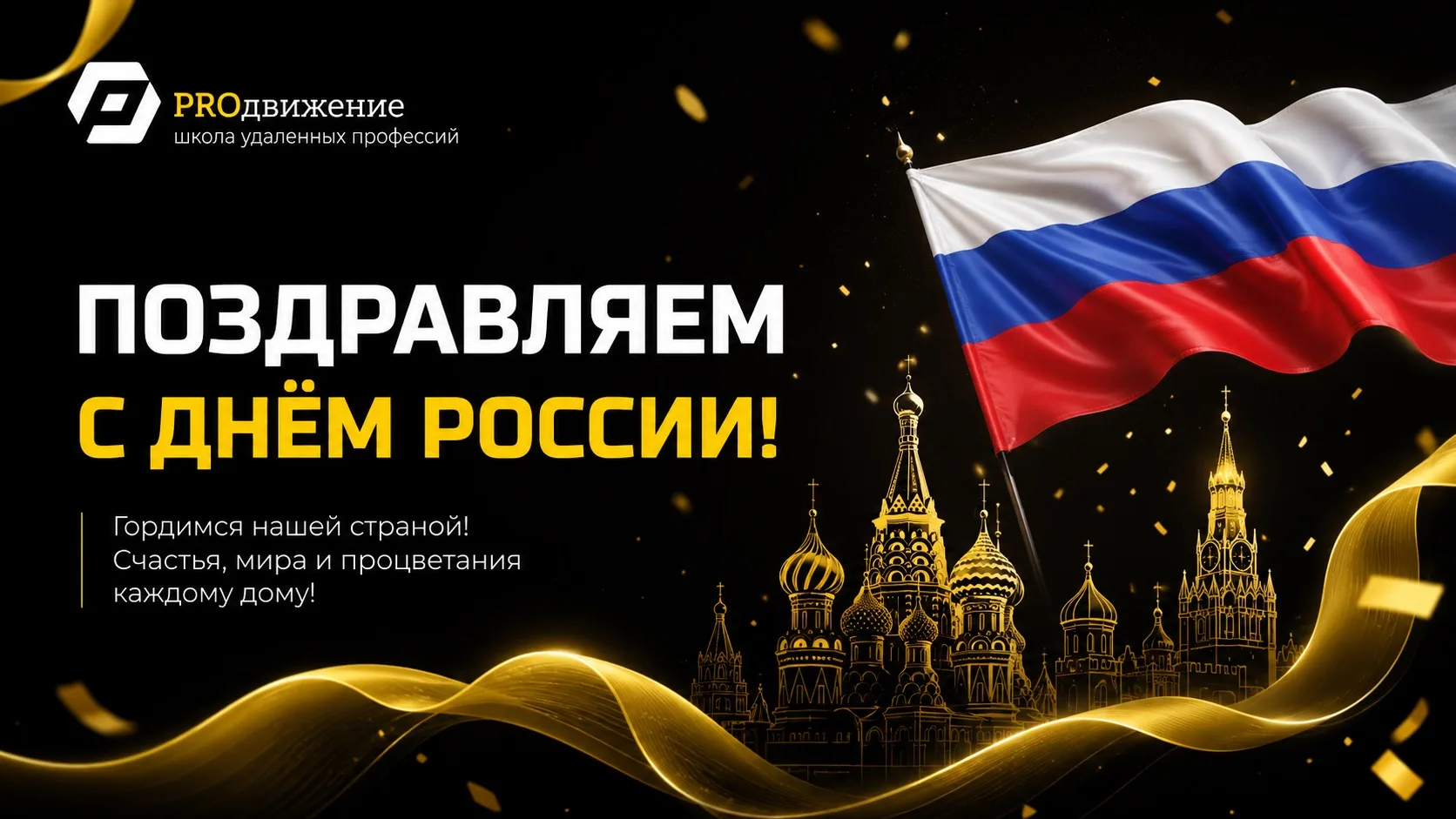 Поздравляем вас с Днём России! 🎊

Этот праздник символизирует национальное единство, нашу веру в ве