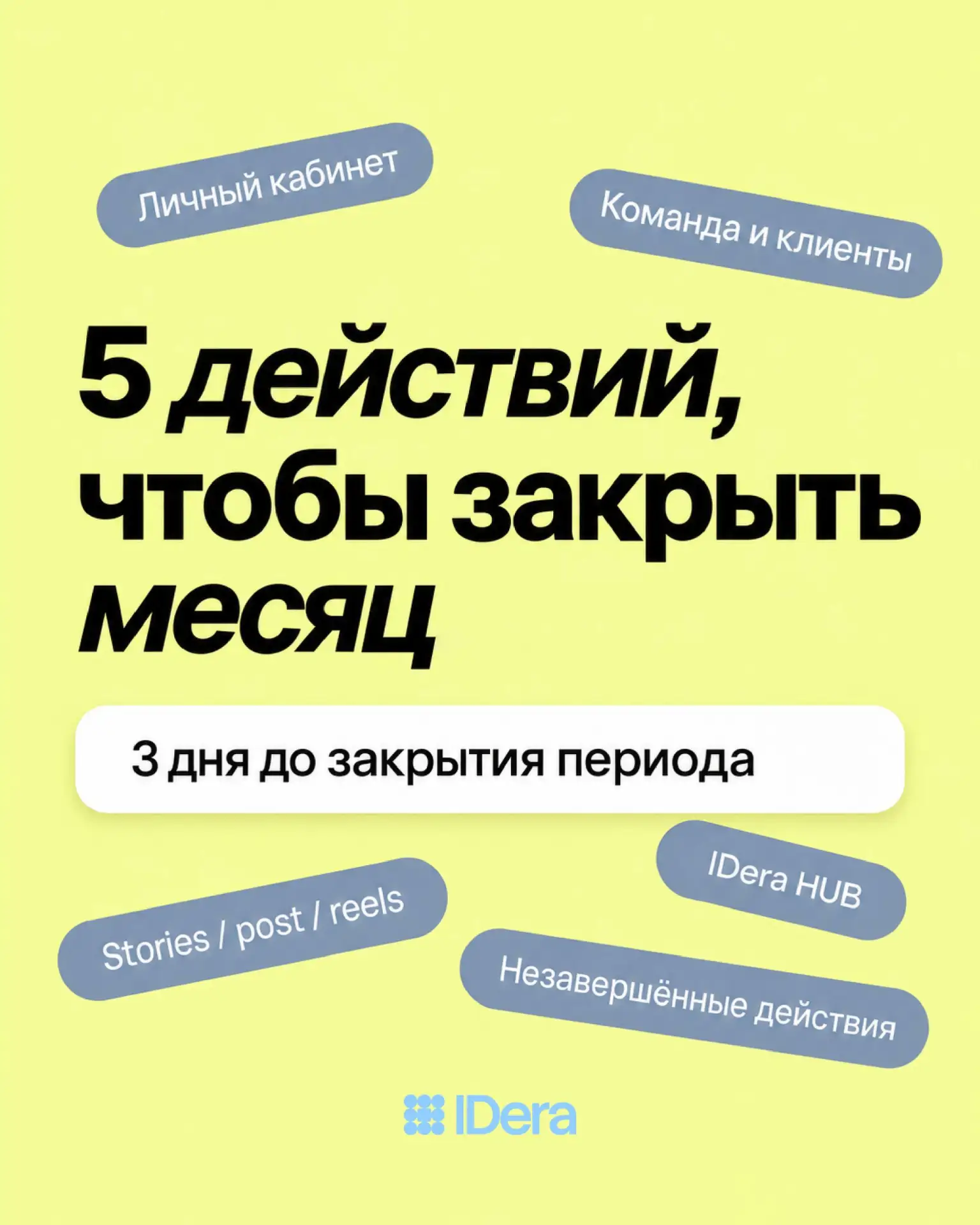 3 ДНЯ ДО ЗАКРЫТИЯ МЕСЯЦА