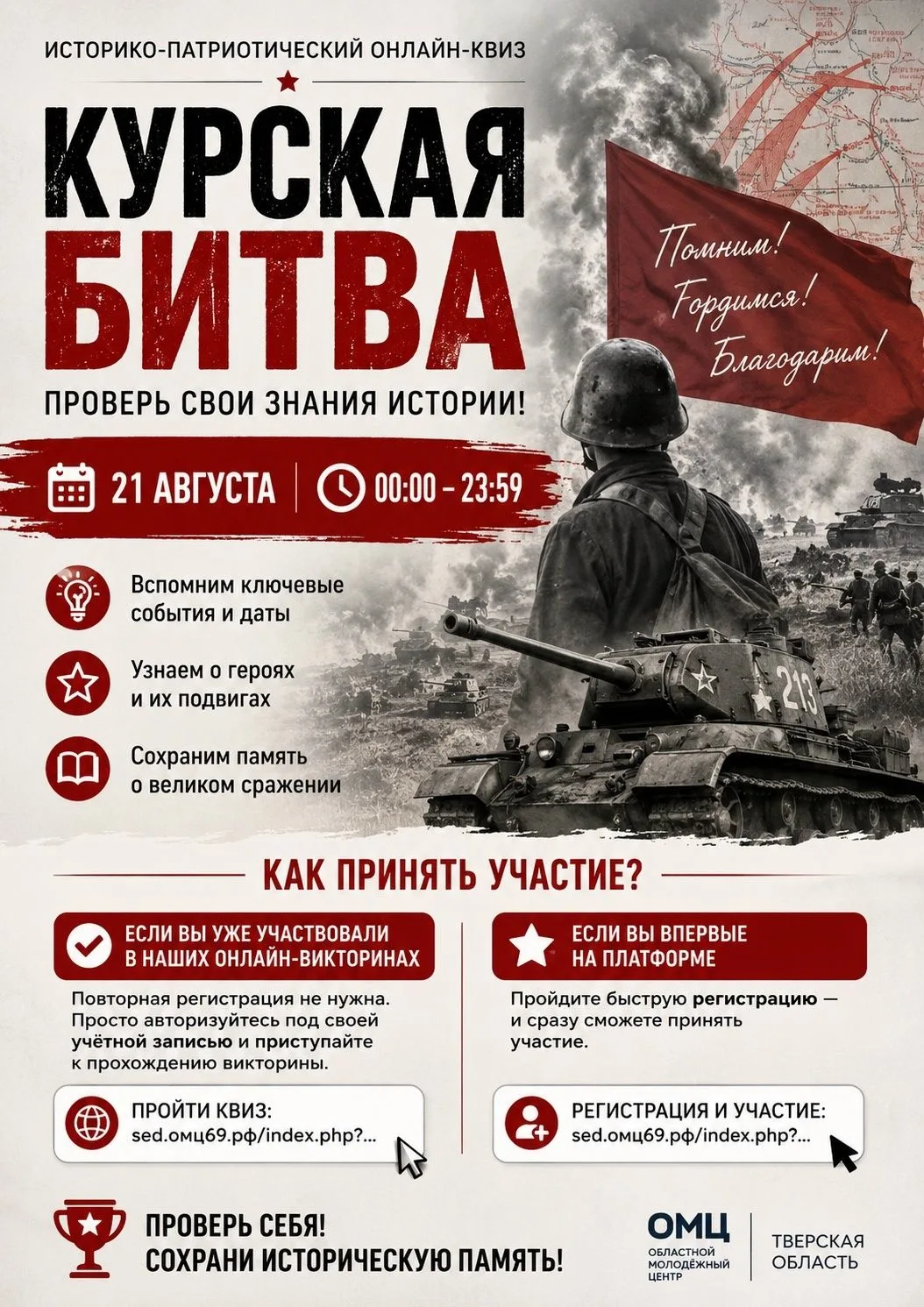 Историко-патриотический онлайн-квиз «Курская битва»