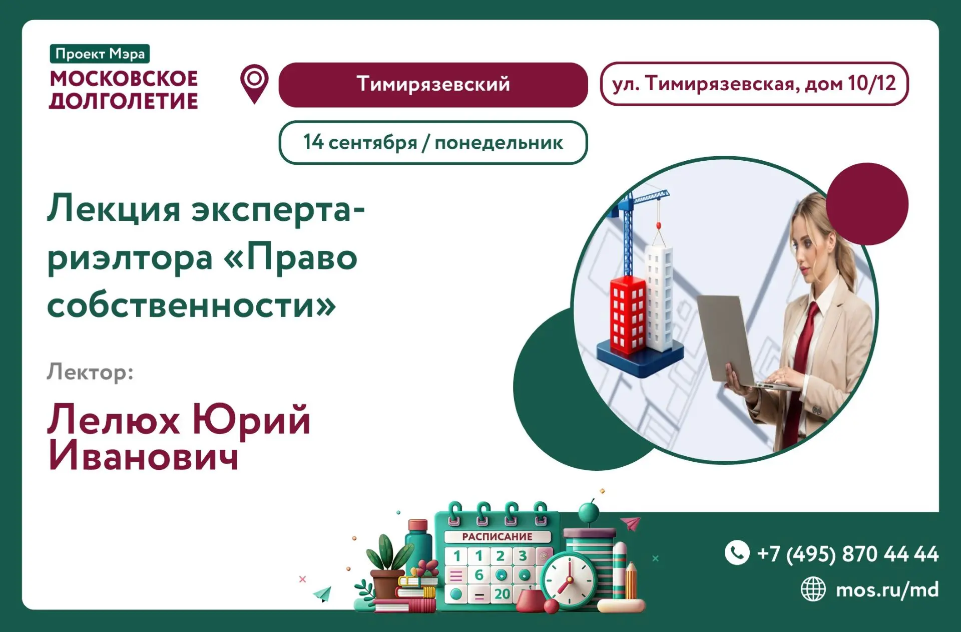 💼 Завтра, 14 сентября в 12:00 в ЦМД «Тимирязевский» состоится Лекция Эксперта-риэлтора...