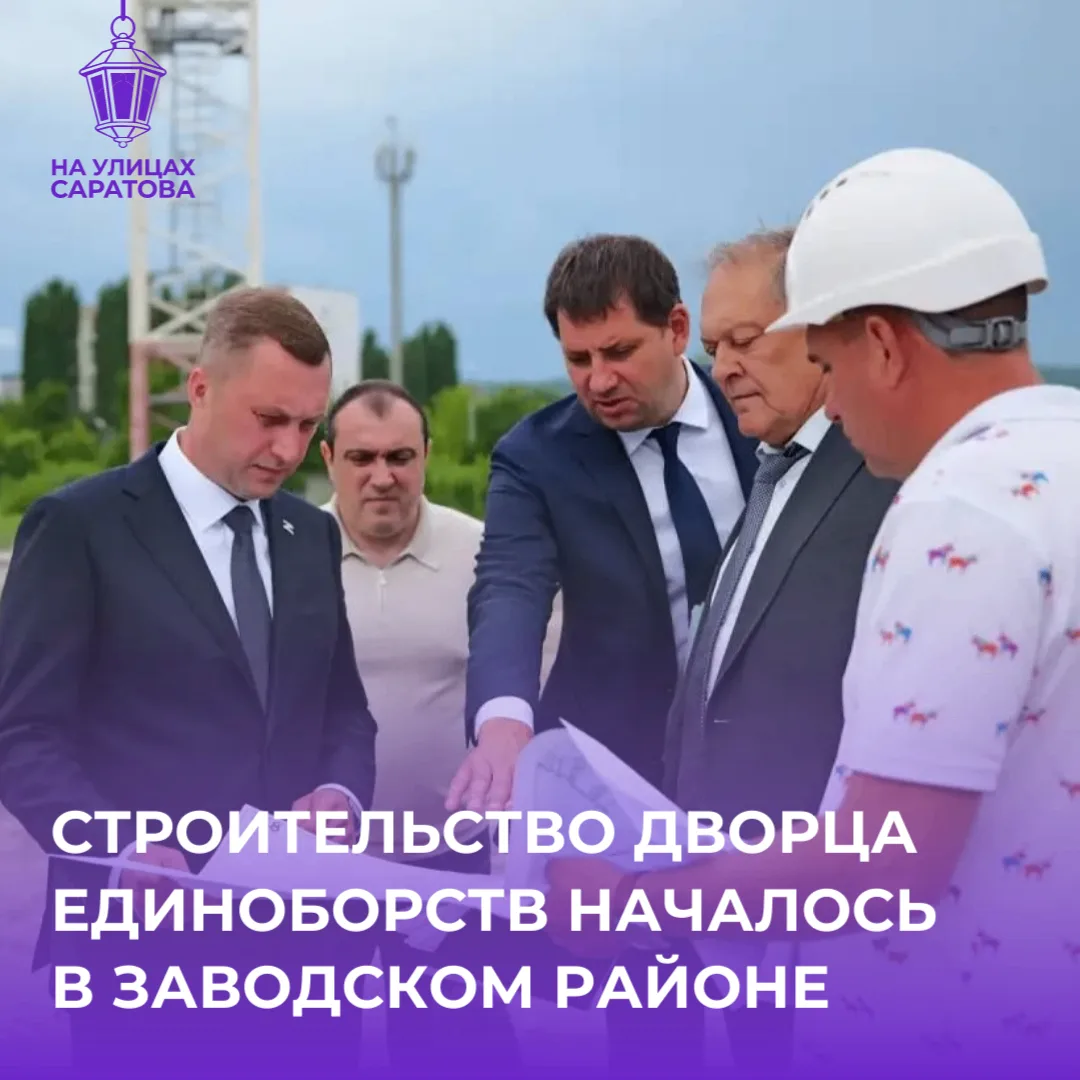 ❗️В Саратове появится Дворец единоборств
 
Как отметил губернатор Роман Бусаргин, его открытия ждут 